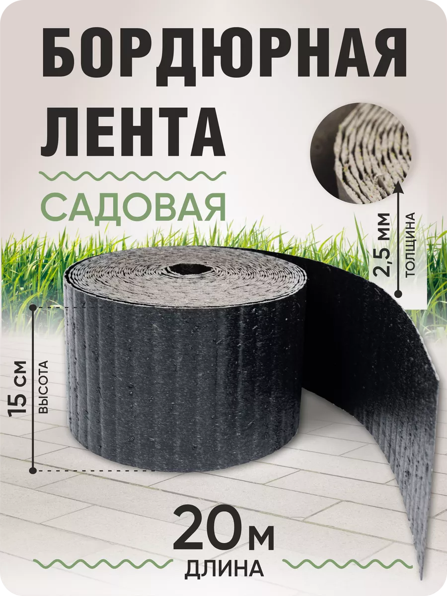 Бордюрная лента садовая 15...