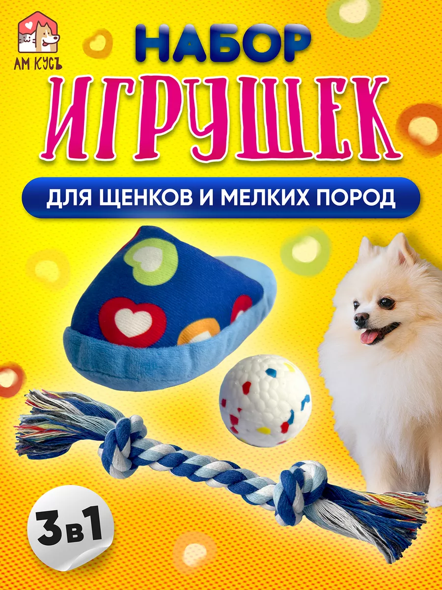 Игрушки для собак мелких пород АМ КУСЪ 201521741 купить за 328 ₽ в интернет-магазине  Wildberries