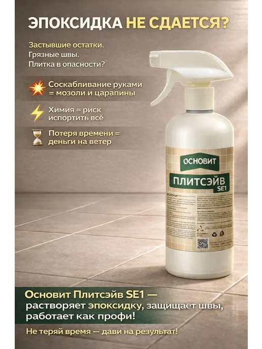 ОСНОВИТ SЕ1 Очиститель эпоксидных остатков Плитсэйв 0,5 л, 0,5 л
