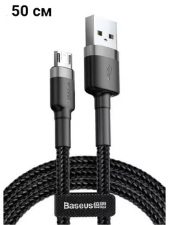 Кабель Micro USB для телефона, смартфона, планшета 50 cм BASEUS 201524779 купить за 349 ₽ в интернет-магазине Wildberries