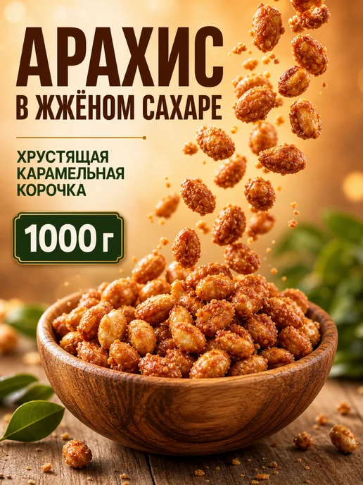Meva Hona Арахис в жженом сахаре 1 кг, 1 кг