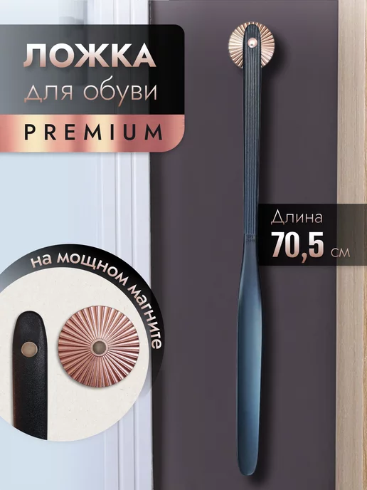 CasaAnna Ложка для обуви длинная на магните, черный