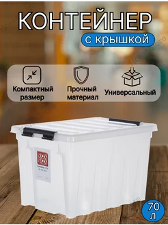 Контейнер для хранения пластиковый с крышкой на 70 литров ROX BOX 201529002 купить за 2 377 ₽ в интернет-магазине Wildberries