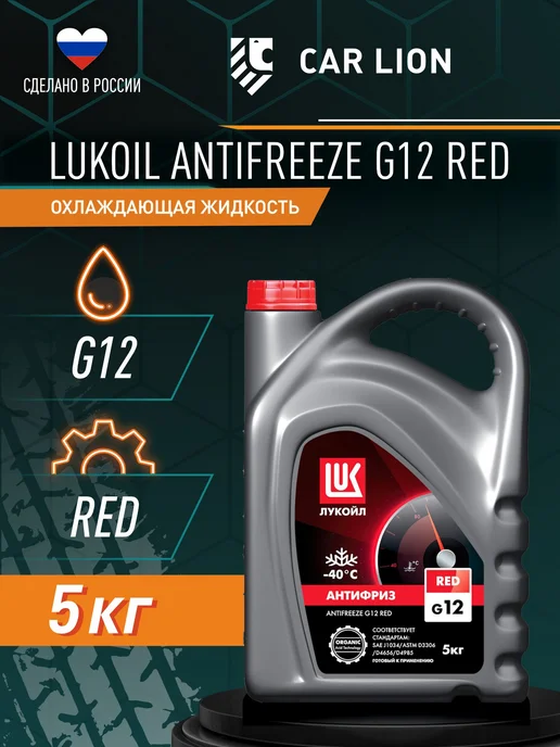 Лукойл Антифриз красный LUKOIL G12 Red -40 5кг, 5 кг