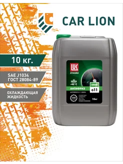 Антифриз зелёный Лукойл (Lukoil) G11 Green -40 10 кг ЛУКОЙЛ 201529403 купить за 1 901 ₽ в интернет-магазине Wildberries