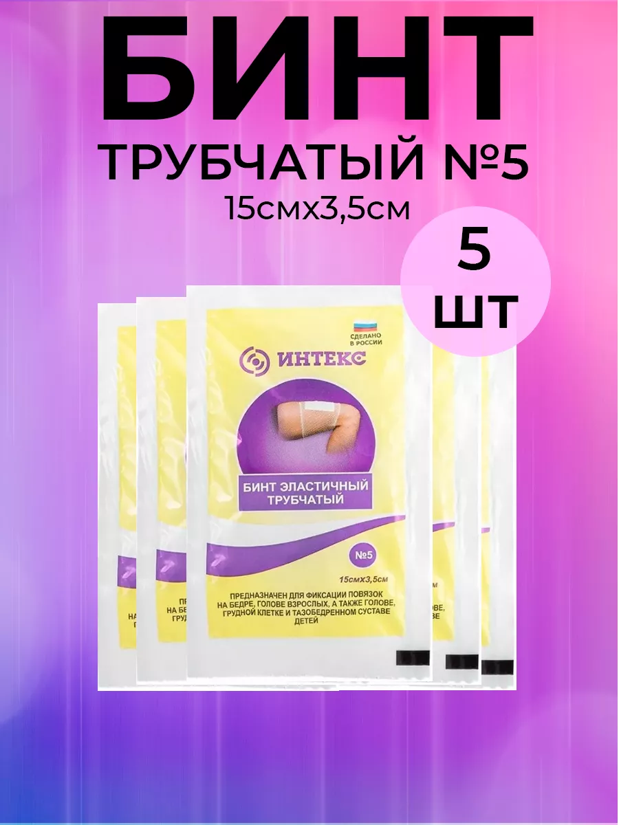 Бинт медицинский эластичный трубчатый 5 шт