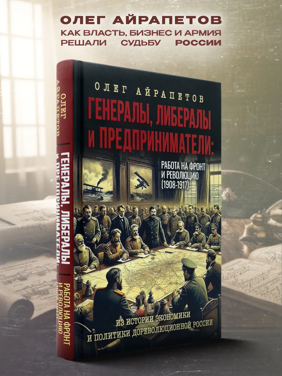Генералы, либералы и предприниматели: работа на фронт
