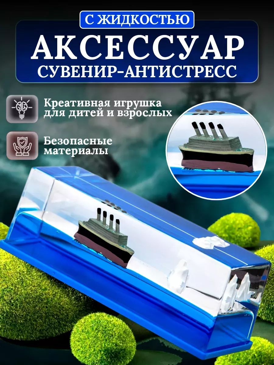 Игрушка антистресс корабль