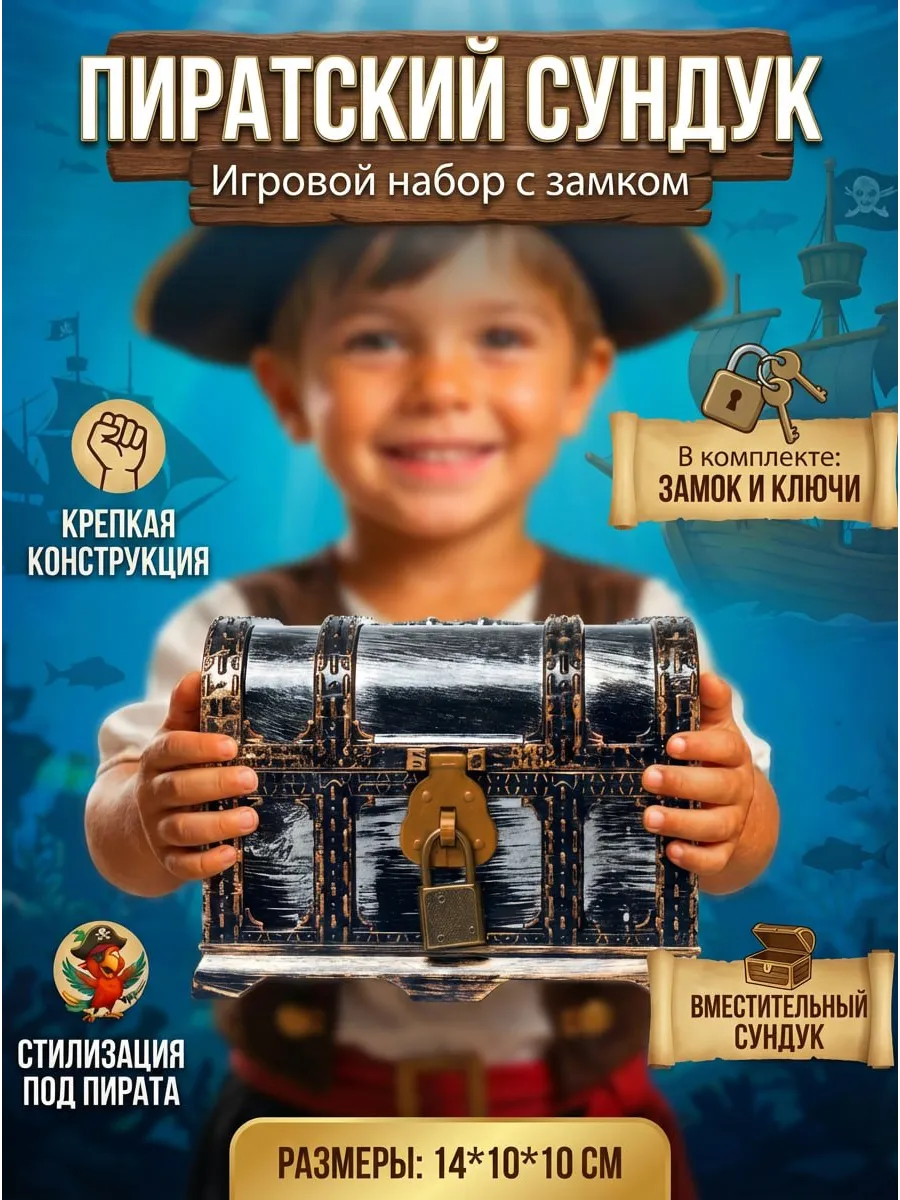 Сундук пиратский детский большой Шкатулка для детей