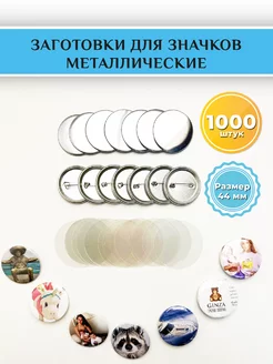 Заготовки металлических значков 44 мм 1000 шт Lambada Kids 201531896 купить за 7 873 ₽ в интернет-магазине Wildberries