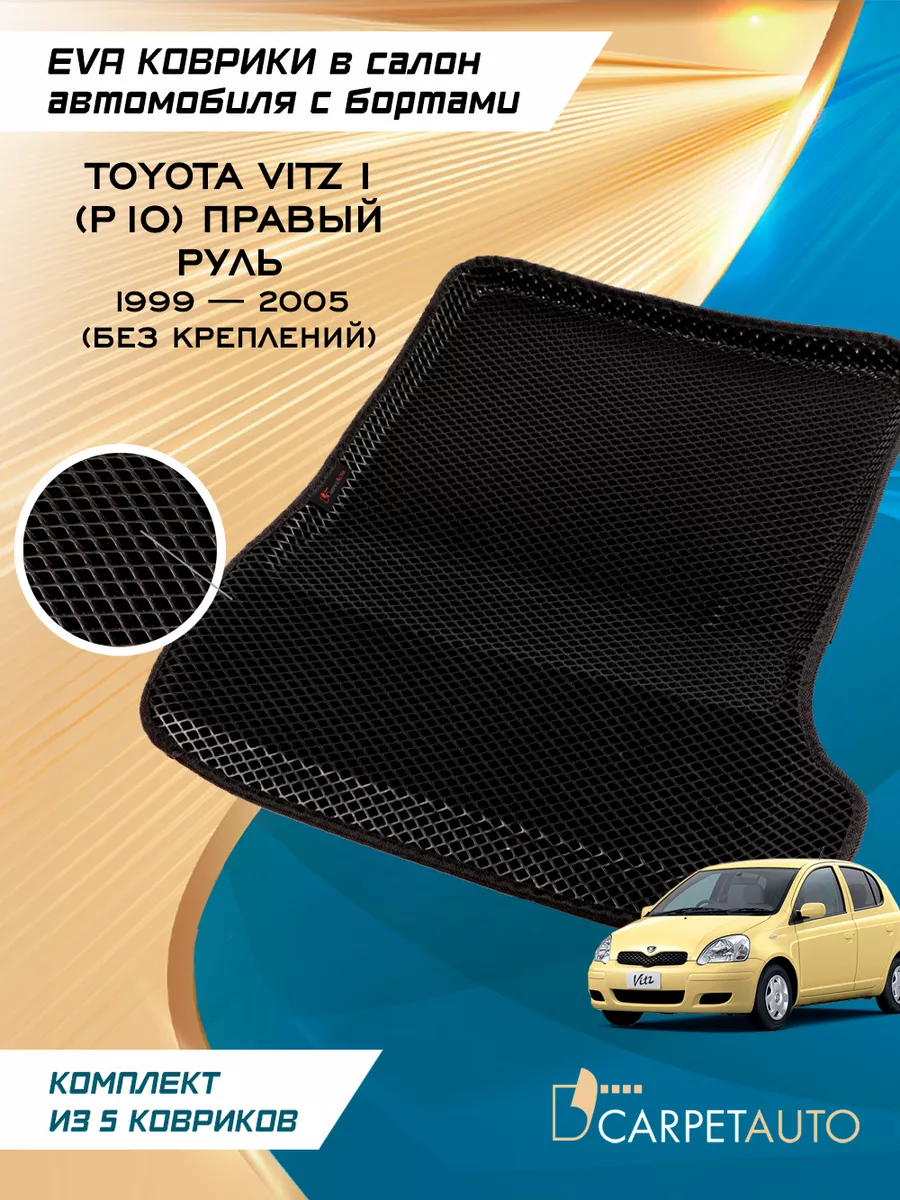 Коврики в машину эва Toyota Vitz(P10) правор 1999-2005 CarpetAuto 201535204  купить за 3 847 ₽ в интернет-магазине Wildberries