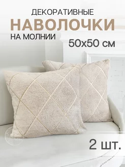 Декоративные наволочки 50х50, Комплект чехлов Defavola 201537447 купить за 769 ₽ в интернет-магазине Wildberries