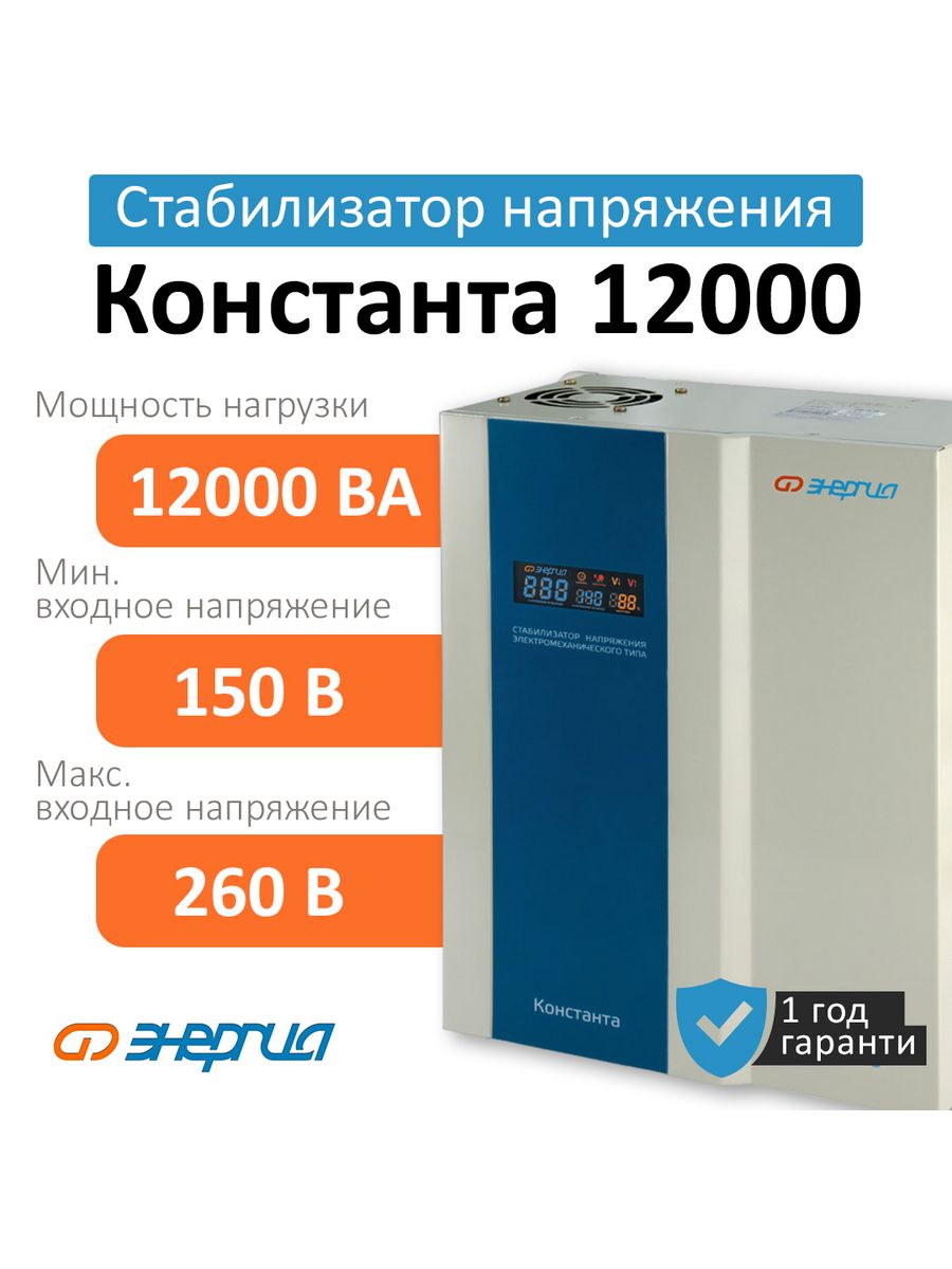 Энергия константа 12000. Energy 12000.