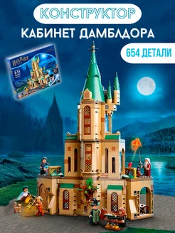 Конструктор LEGO Harry Potter Хогвартс Кабинет Дамблдора Ocean toys 201537906 купить за 1 082 ₽ в интернет-магазине Wildberries