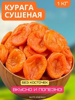 Курага без косточек 1 кг Nuts Energy 201538209 купить за 323 ₽ в интернет-магазине Wildberries