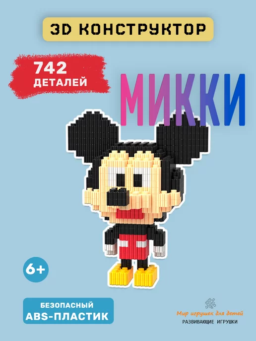 Мир игрушек для детей 3д конструктор Микки Маус