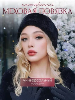 Повязка на голову меховая теплая из меха зимняя Lady.Suzan 201538525 купить за 454 ₽ в интернет-магазине Wildberries