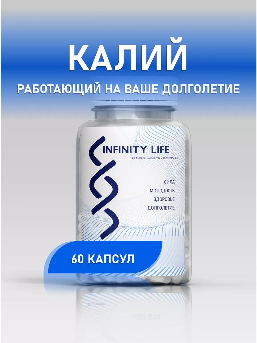 Калий Оротат №60 - поддержка сердца и восстановление INFINITY LIFE  201539835 купить в интернет-магазине Wildberries