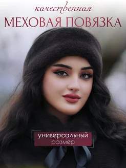 Повязка на голову меховая теплая из меха зимняя Lady.Suzan 201539852 купить за 475 ₽ в интернет-магазине Wildberries