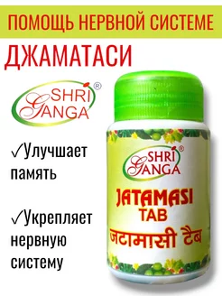 Джаматаси природный антидепрессант Shri Ganga 201542848 купить за 550 ₽ в интернет-магазине Wildberries