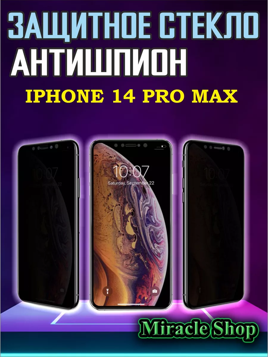 Защитное стекло антишпион на Iphone 14 Pro Max Miracle Shop 201543201  купить за 144 ₽ в интернет-магазине Wildberries