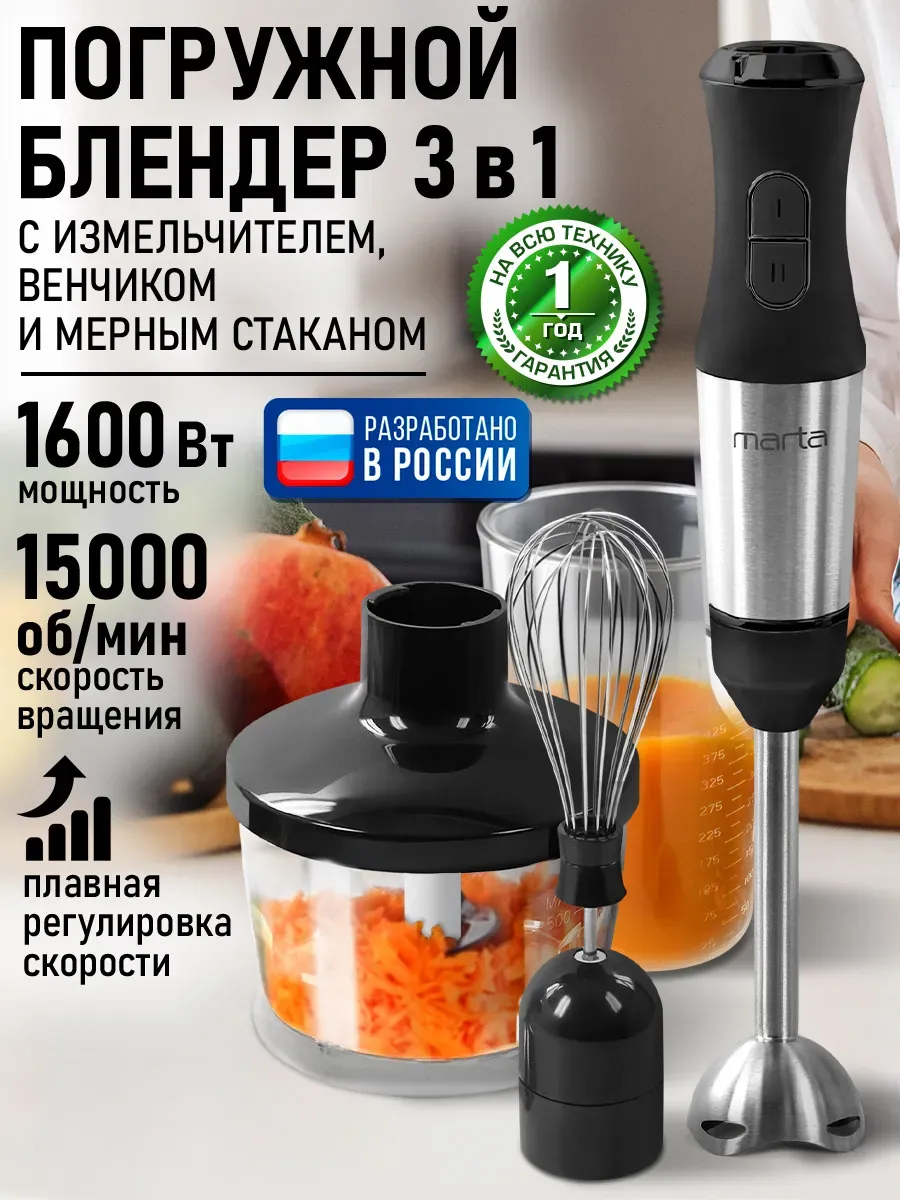 Блендер погружной с насадками 3 в 1, измельчитель 1600 Вт