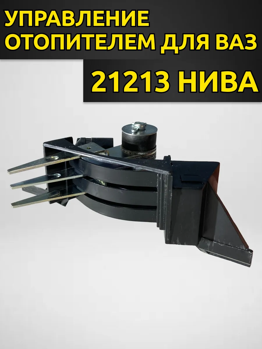 Блок рычагов управления отопителем для ваз 21213, нива