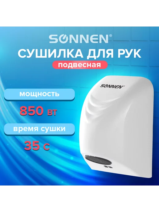 SONNEN Сушилка для рук HD-988 850 Вт пла, 850 Вт