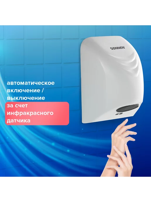 SONNEN Сушилка для рук HD-988 850 Вт пла, 850 Вт, фото 2