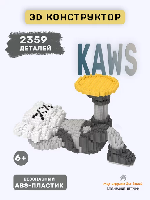 Мир игрушек для детей 3D конструктор KAWS фигурка