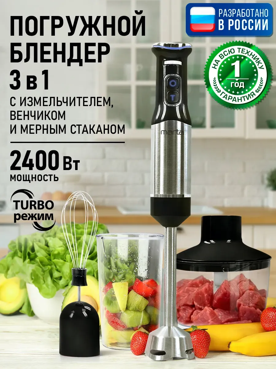 Блендер погружной с измельчителем 3в1 2400 Вт