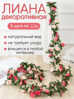 Лиана искусственная с цветами розы Uni.Flower 201547305 купить за 805 ₽ в интернет-магазине Wildberries