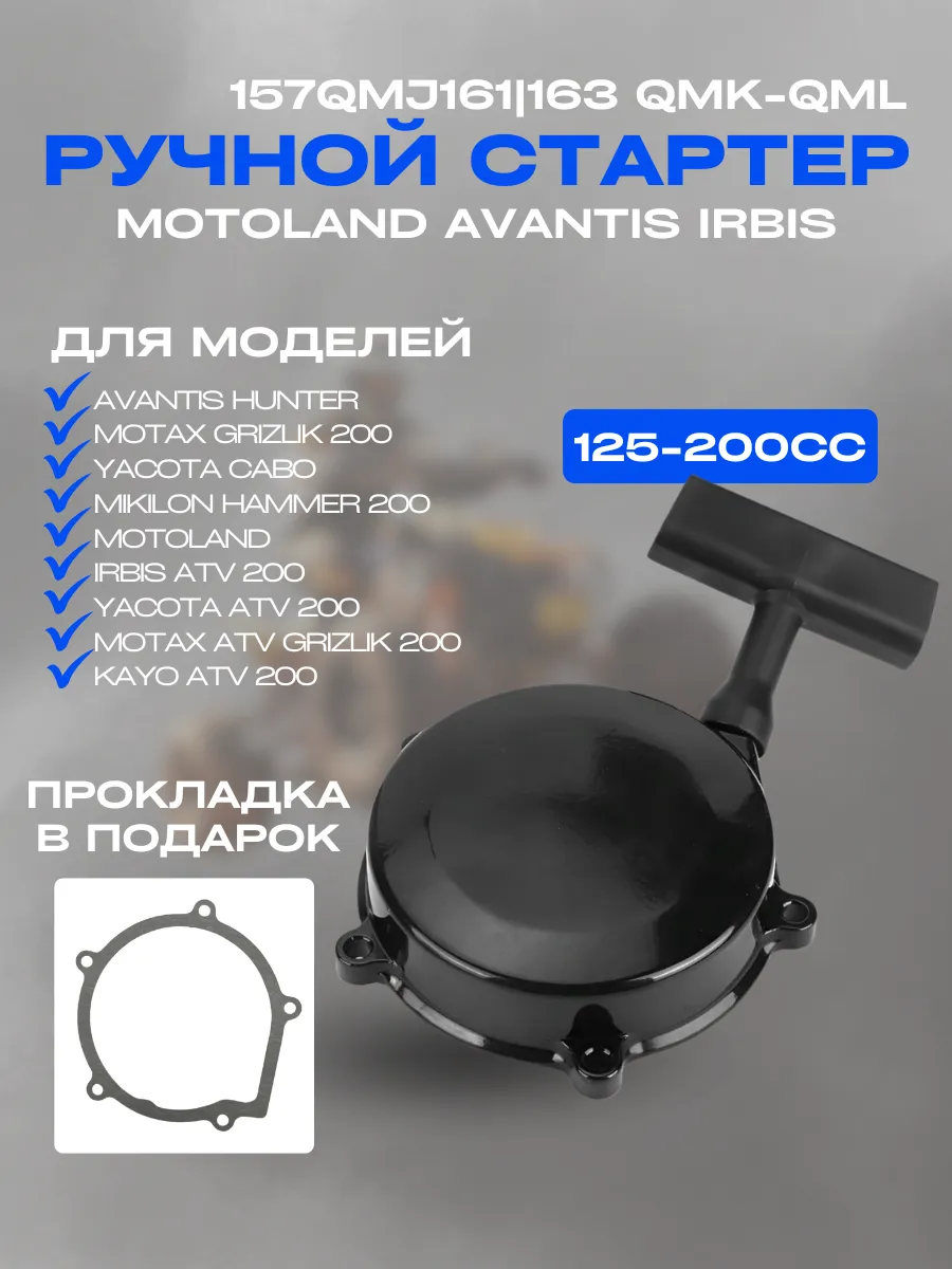 Ручной стартер для квадроцикла 163QMK- 161QMQ 157Qmj