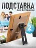 Подставка для фоторамки АртУзор 201549723 купить за 176 ₽ в интернет‑магазине Wildberries