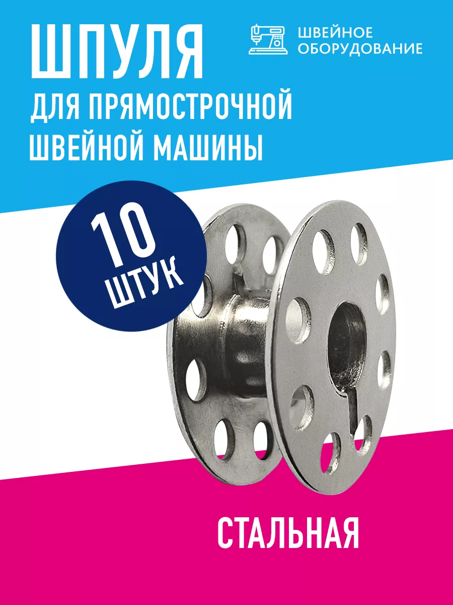 Шпульки для промышленных швейных машин