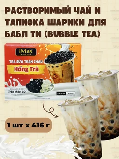 Растворимый чай и тапиока шарики для бабл ти (bubble tea) iMax Bubble Tea 201551180 купить за 357 ₽ в интернет-магазине Wildberries