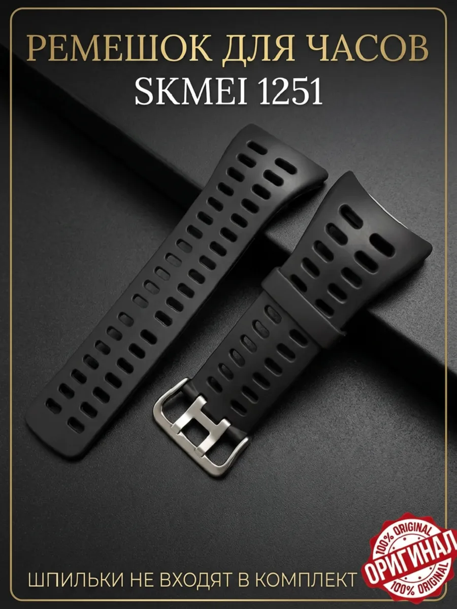 Ремешок для часов SKMEI 1251