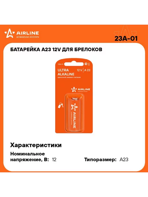 AIRLINE Батарейка алкалиновая Ultra Alkaline A23 12V упако, вариант