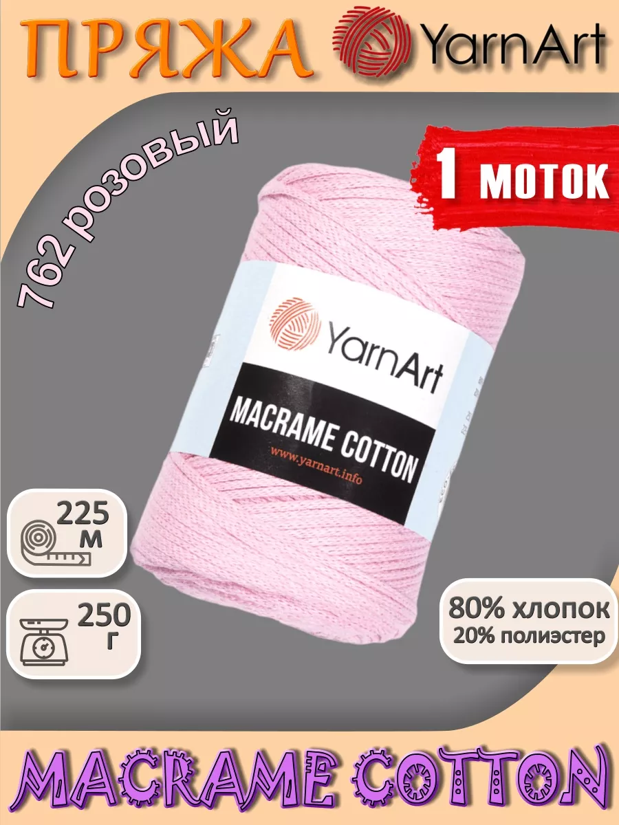 Пряжа для вязания ЯрнАрт Макраме Коттон 762 1 шт розовый