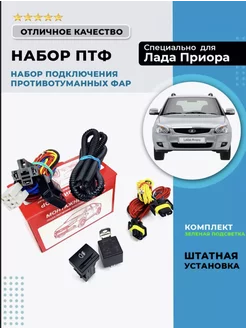 Монтажный комплект подключения ПТФ Приора AVTOSVET55 201563064 купить за 1 174 ₽ в интернет-магазине Wildberries