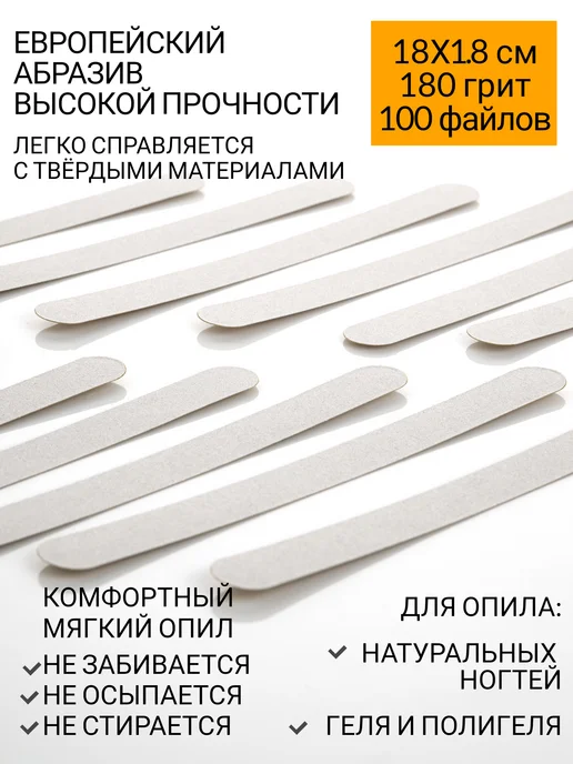 Emery Boards Сменные файлы для пилки 180 грит 13x1,8 см 100 шт, 18x1.8 см, 100 шт, фото 4