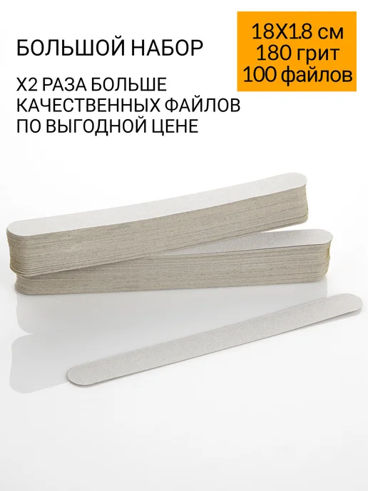 Emery Boards Сменные файлы для пилки 180 грит 13x1,8 см 100 шт, 18x1.8 см, 100 шт, фото 5