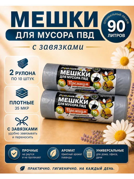 Ромашка Мешки для мусора с завязками 90 литров, серый