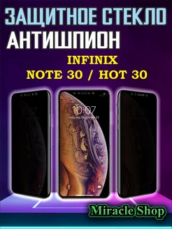 Защитное стекло антишпион на Infinix hot 30 и note 30 Miracle Shop 201563904 купить за 242 ₽ в интернет-магазине Wildberries