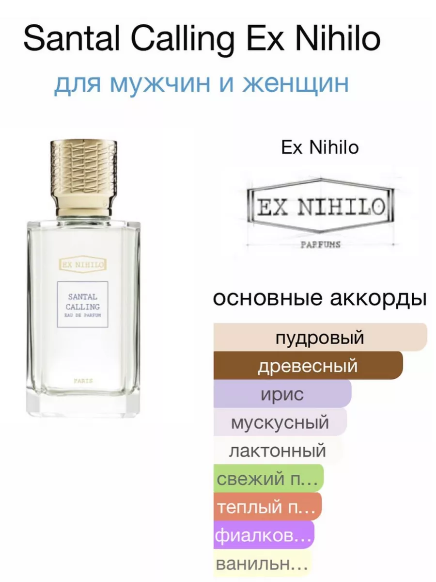 Santal Calling 100 мл Духи Экс Нихило Ex Nihilo 201587416 купить за 1 529 ₽  в интернет-магазине Wildberries