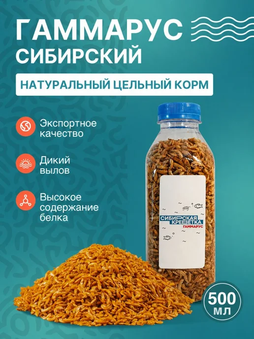 Сибирская Креветка Корм для рыб, рептилий, грызунов, птиц, улиток гаммарус, вариант