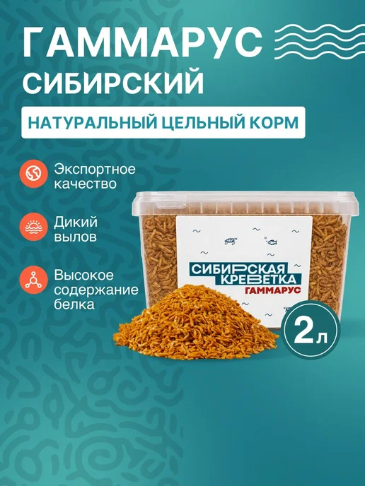 Сибирская Креветка Корм для рыб и рептилий гаммарус 2 л, 2 л