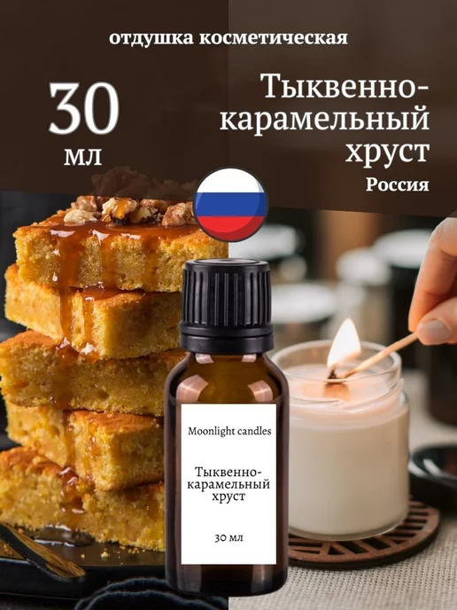 Moonlight candles Отдушка для свечей мыла косметическая ароматизатор 115