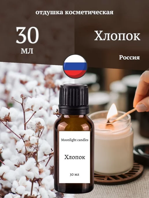 Moonlight candles Отдушка для свечей мыла косметическая ароматизатор 114