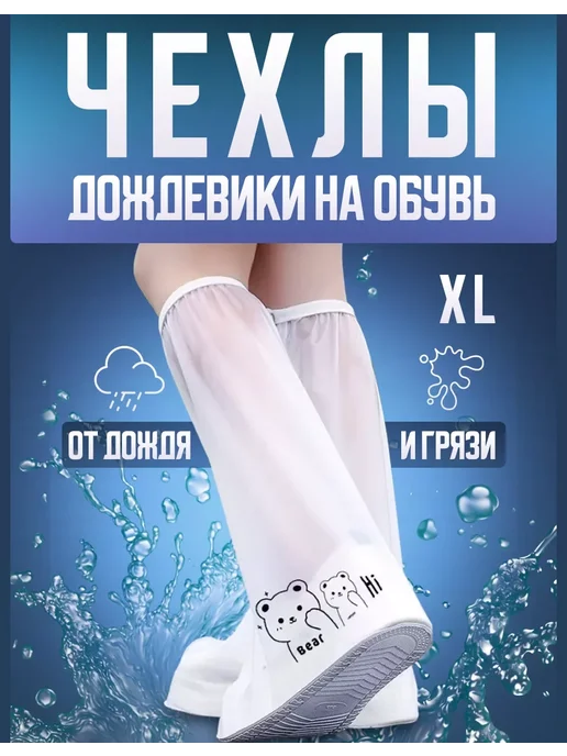 Многоразовые бахилы от дождя дождевики для обуви Чехлы дождевики на обувь от дождя и грязи длинные (XL), белый